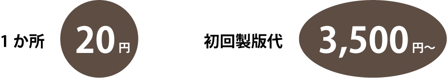 1か所 20円/初回製版代 3,500円〜